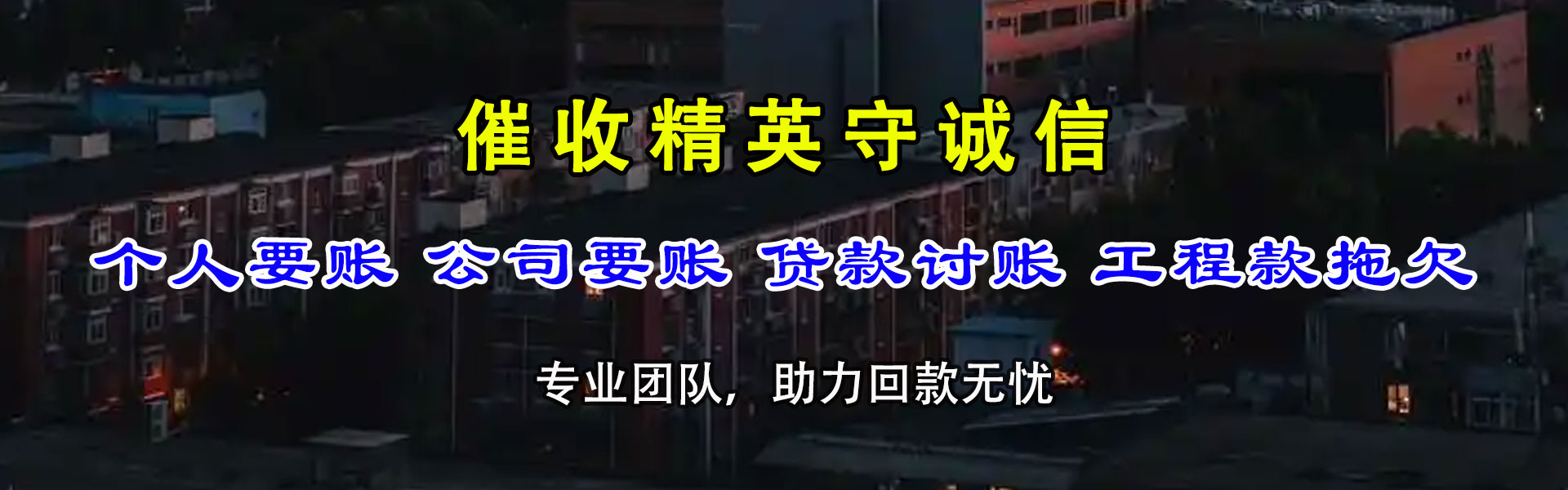昌乐讨债公司
